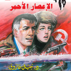 الإعصار الأحمر 104 -رجل المستحيل