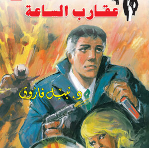 عقارب الساعة 105 -رجل المستحيل