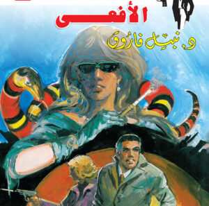 الأفعى 106 -رجل المستحيل