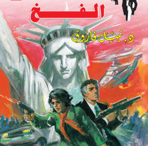 الفخ 108 -رجل المستحيل