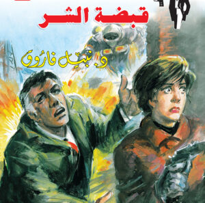 قبضة الشر 109 -رجل المستحيل