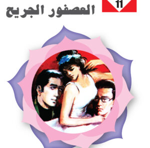 العصفور الجريح 11 -سلسلة زهور