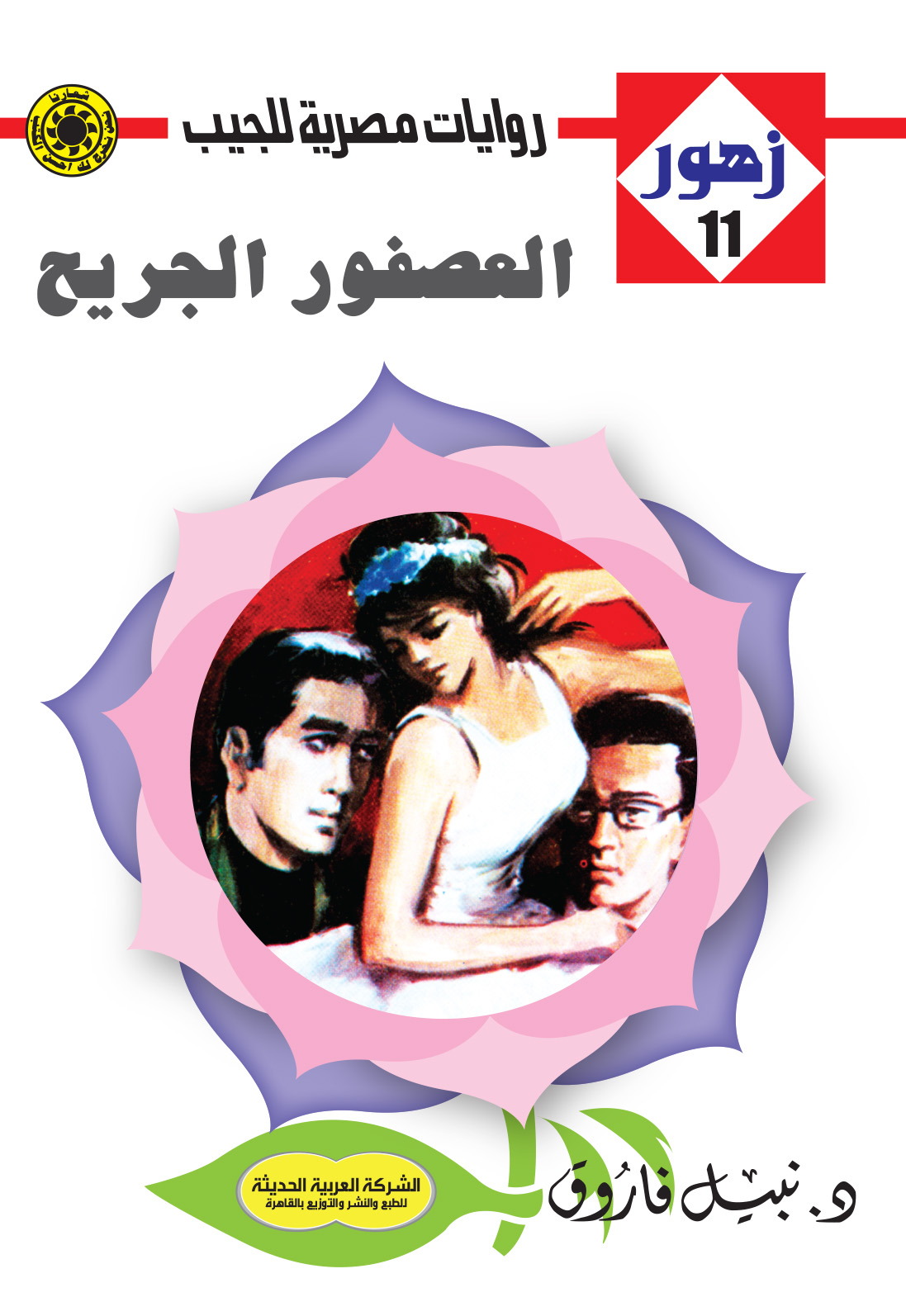 العصفور الجريح 11 -سلسلة زهور