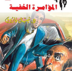 المؤامرة الخفية 11 -رجل المستحيل