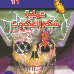 عملية شبكة العنكبوت  -"مكتب ""17"" 11"