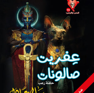 عِفريت صالونات 11 -سلسلة الحب والرعب