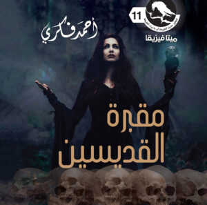 مقبرة القديسين 11 -ميتافيزيقا