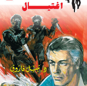 اغتيال 110 -رجل المستحيل