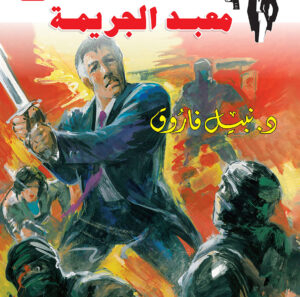 معبد الجريمة 111 -رجل المستحيل