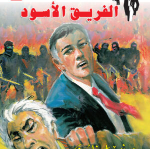 الفريق الأسود 112 -رجل المستحيل