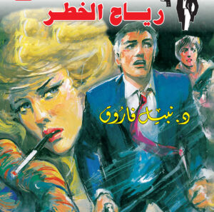 رياح الخطر 113 -رجل المستحيل