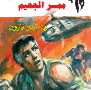 ممر الجحيم 114 -رجل المستحيل