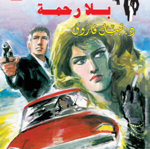 بلا رحمة 115 -رجل المستحيل