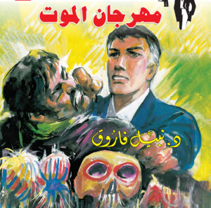 مهرجان الموت 116 -رجل المستحيل