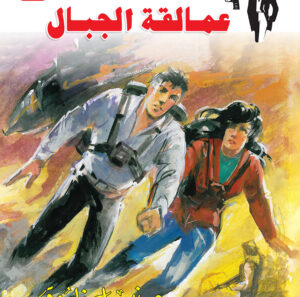 عمالقة الجبال 117 -رجل المستحيل