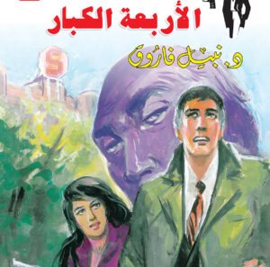 الأربعة الكبار 118 -رجل المستحيل