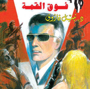 فوق القمة 119 -رجل المستحيل