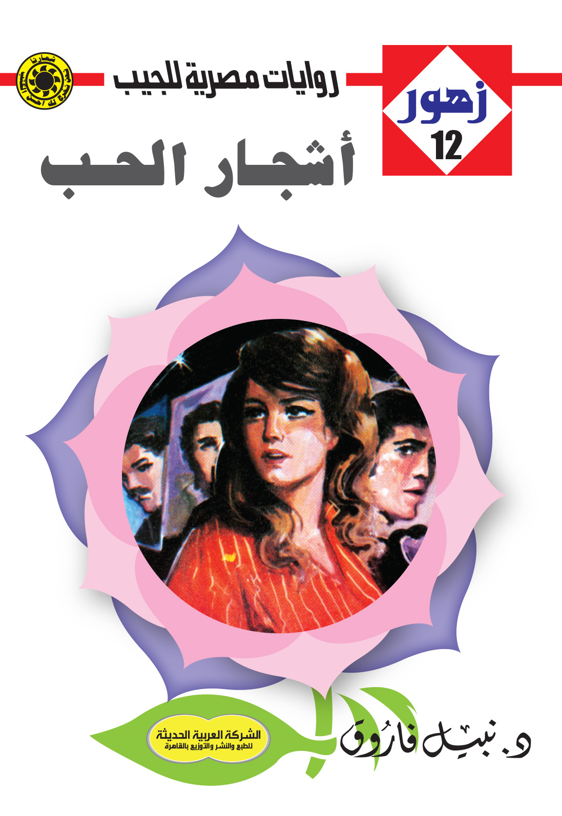 أشجار الحب 12 -سلسلة زهور