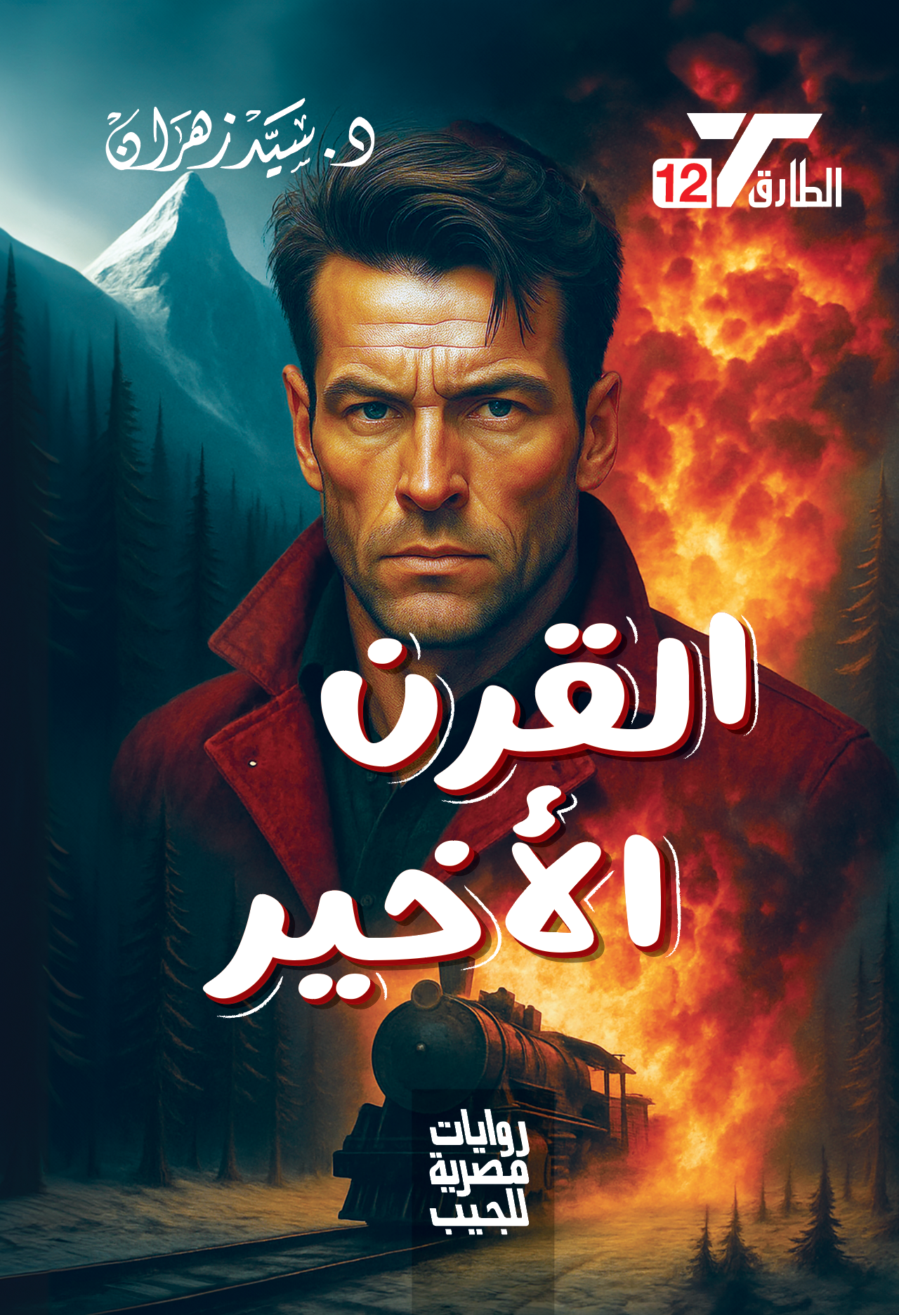 القرن الأخير 12