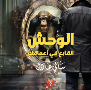 الوحش-القابع في-أعماقك 12 -سلسلة الحب والرعب