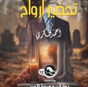 تحضير أرواح 12 -ميتافيزيقا