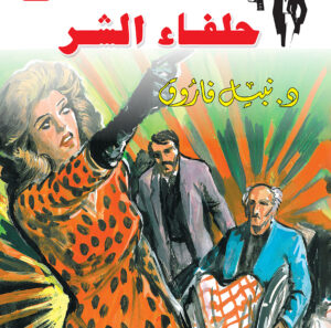 حلفاء-الشر 12-رجل المستحيل