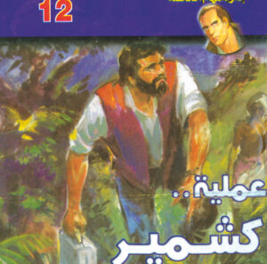 عملية كشمير  -"مكتب ""17"" 12"