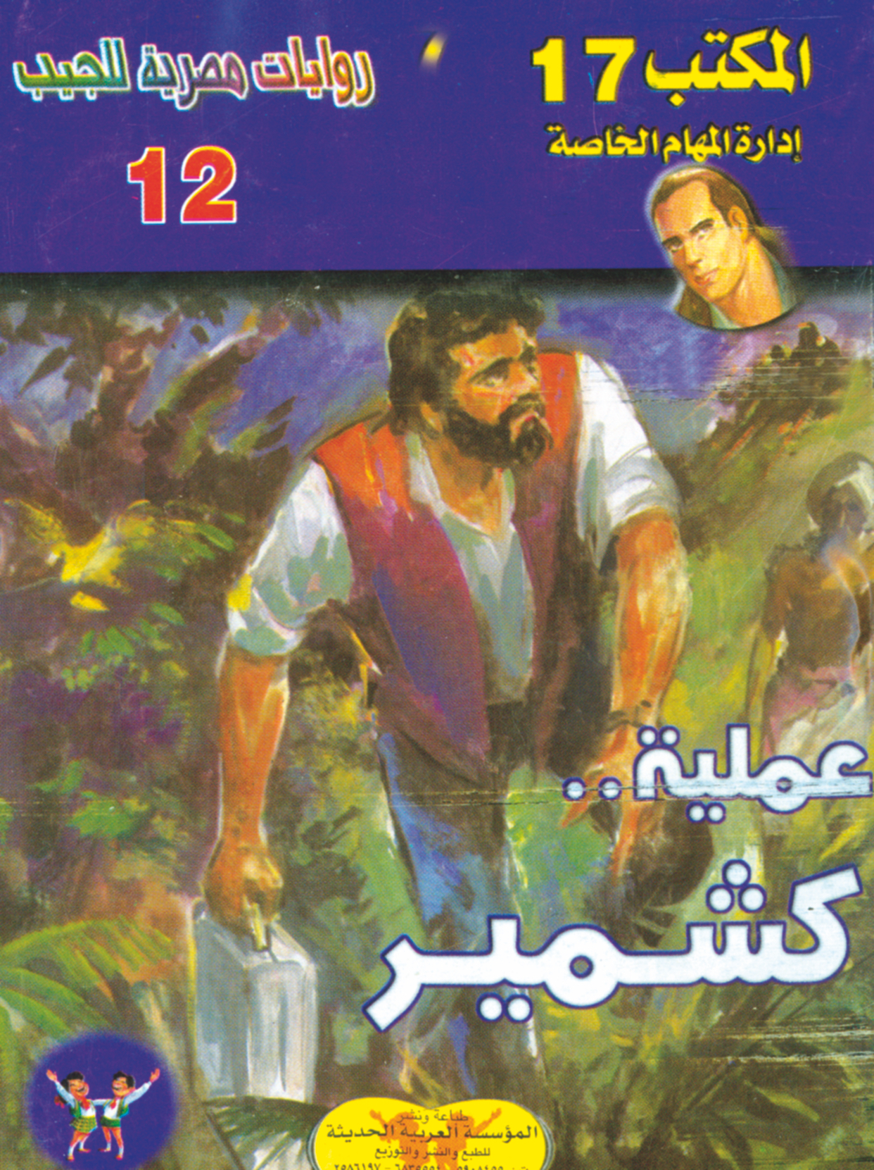 عملية كشمير -"مكتب ""17"" 12"