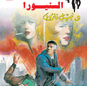 السنيورا 120 -رجل المستحيل