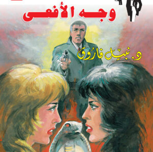 وجه الأفعى 121 -رجل المستحيل