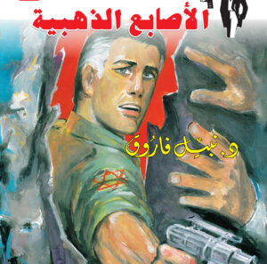 الأصابع الذهبية 122 -رجل المستحيل