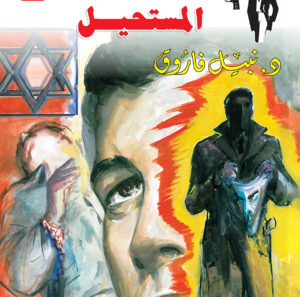 المستحيل 123 -رجل المستحيل