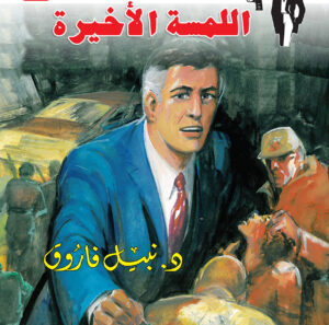 اللمسة الأخيرة 124 -رجل المستحيل