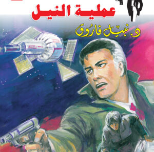 عملية النيل 125 -رجل المستحيل