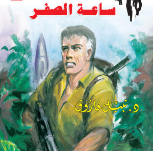 ساعة الصفر 126 -رجل المستحيل