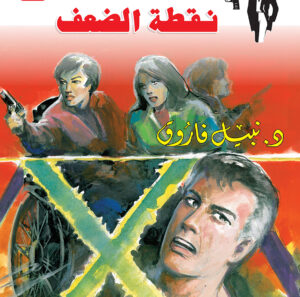 نقطة الضعف 127 -رجل المستحيل