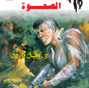 الصحوة 128 -رجل المستحيل