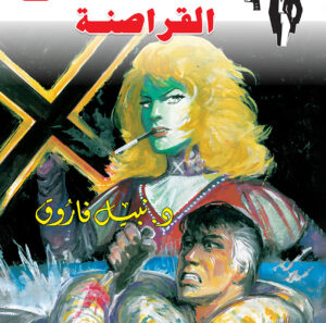 القراصنة 129 -رجل المستحيل