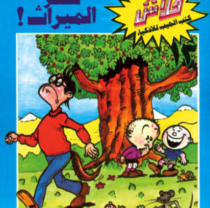 سرّ الميراث -فلاش  13