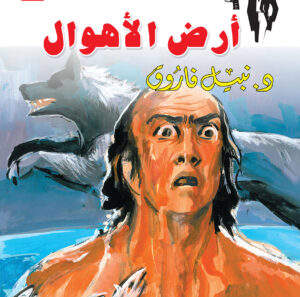 أرض الأهوال 13  -رجل المستحيل