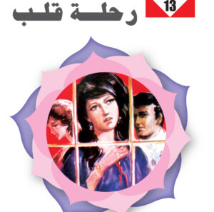 رحلة قلب 13 -سلسلة زهور