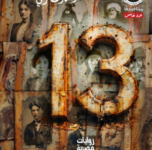 عدد خاص 13 -ميتافيزيقا