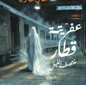 عفريتة قطار-منتصف الليل 13 -سلسلة الحب والرعب