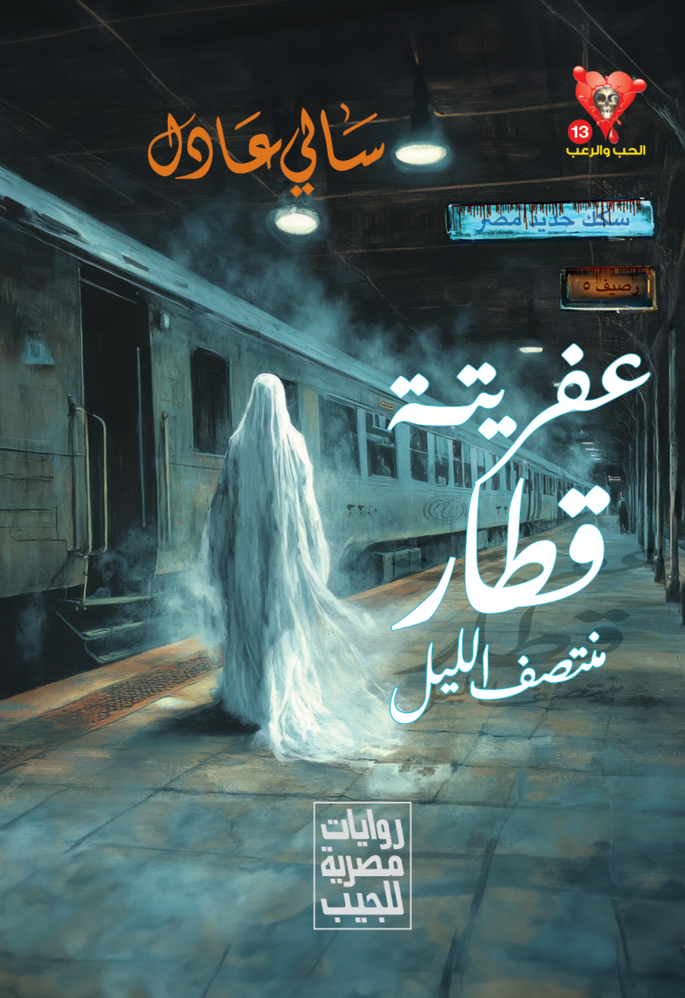 عفريتة قطار-منتصف الليل 13 -سلسلة الحب والرعب