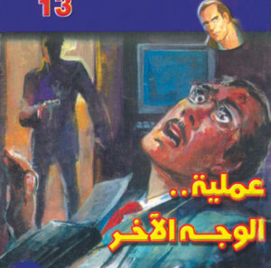 عملية الوجه الآخر  -"مكتب ""17"" 13"