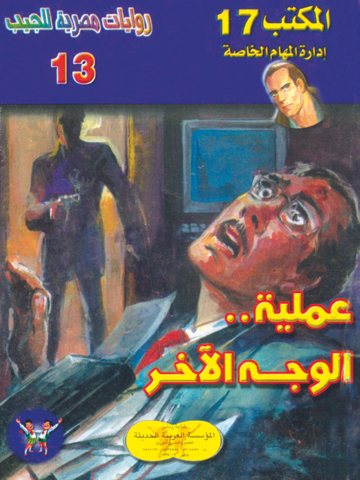 عملية الوجه الآخر -"مكتب ""17"" 13"