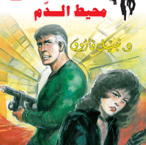 محيط الدم 130 -رجل المستحيل