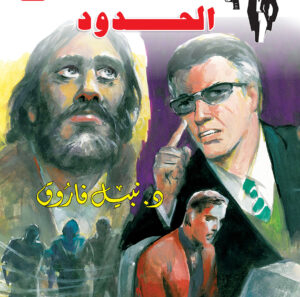 الحدود 131 -رجل المستحيل