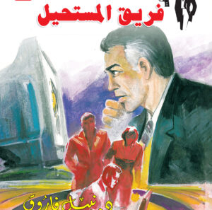 فريق المستحيل 132 -رجل المستحيل