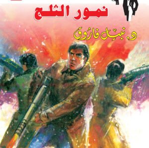 نمور الثلوج 133 -رجل المستحيل